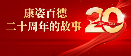 康姿百德20周年的故事--北京石景山地區(qū)經(jīng)理人張永泉