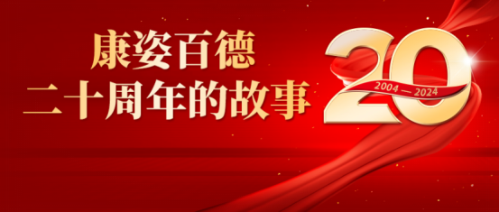 康姿百德20周年的故事--商學院教研總監(jiān)趙勝男、教學總監(jiān)沈劍坤和教務總監(jiān)張留根