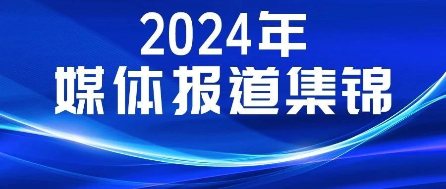 媒體聚焦！多家主流媒體報道康姿百德