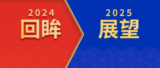 回眸2024，我們初心如磐！展望2025，我們奮楫啟航！