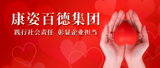 康姿百德：積極開(kāi)展各類公益活動(dòng)，用行動(dòng)踐行社會(huì)責(zé)任