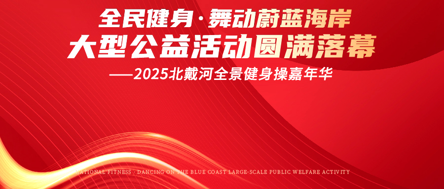 “全民健身·舞動(dòng)蔚藍(lán)海岸大型公益活動(dòng)--2025北戴河全景健身操嘉年華”圓滿落幕！