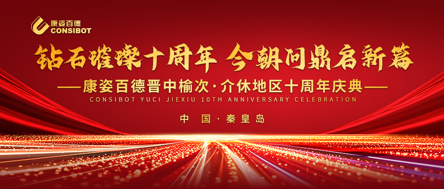 璀璨十年，共赴新程——康姿百德晉中榆次·介休專賣店十周年慶典成功舉辦