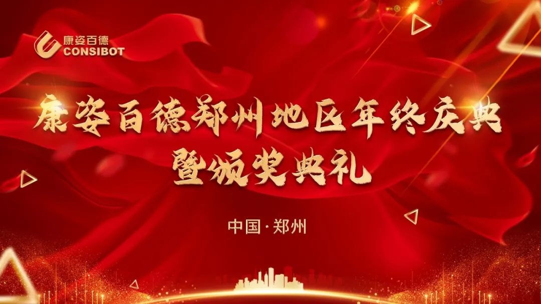 康姿百德河南鄭州地區(qū)專賣店年終慶典暨頒獎典禮成功舉辦