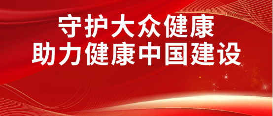 康姿百德丨開展健康公益，建設(shè)健康中國