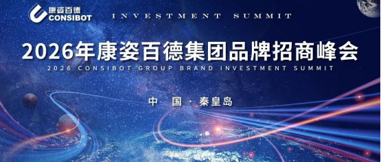 共啟新篇，贏領(lǐng)未來(lái)！康姿百德2026首屆品牌招商峰會(huì)圓滿落幕！