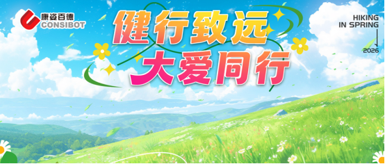 健行致遠，大愛同行——康姿百德全國大型公益徒步活動成功