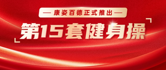 康姿百德第15套健身操，正式發(fā)布！